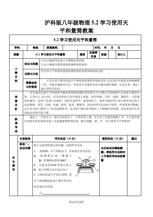 沪科版八年级物理全册 5.2 学习使用天平和量筒 教案