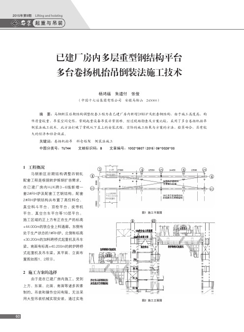 已建厂房内多层重型钢结构平台多台卷扬机抬吊倒装法施工技术