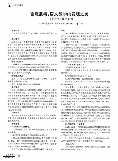 言意兼得：语文教学的发现之美——《爱之链》教学案例