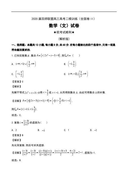 2020届百师联盟高三高考二模训练(全国卷II)数学(文)试卷及解析