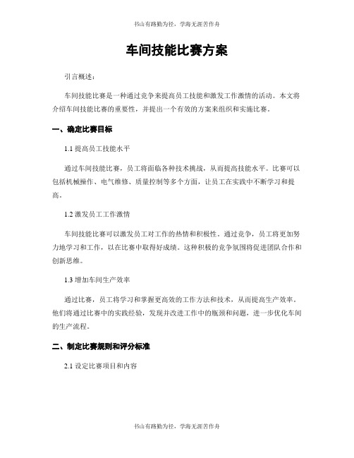 车间技能比赛方案