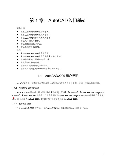 第1章  AutoCAD入门基础