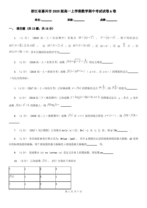 浙江省嘉兴市2020版高一上学期数学期中考试试卷A卷