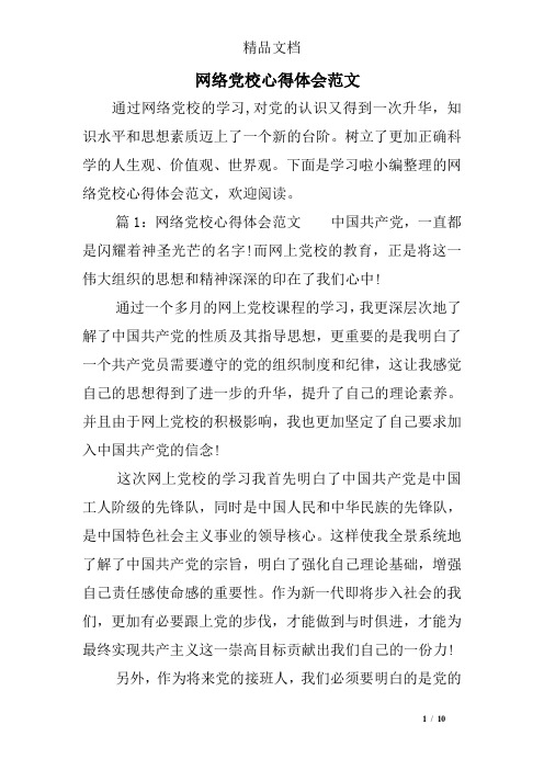 网络党校心得体会范文