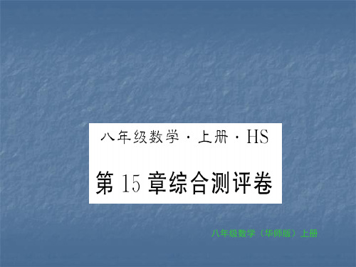 秋华师大版八年级数学上册习题课件：第15章 数据的收集与表示 测评卷(共17张PPT)