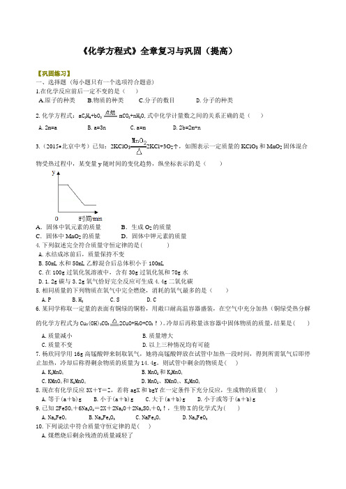 初中化学上册《化学方程式》全章复习与巩固(提高) 初三巩固练习题附加答案