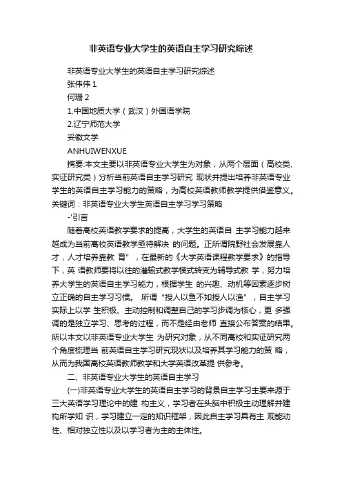 非英语专业大学生的英语自主学习研究综述