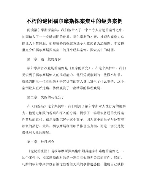 不朽的谜团福尔摩斯探案集中的经典案例