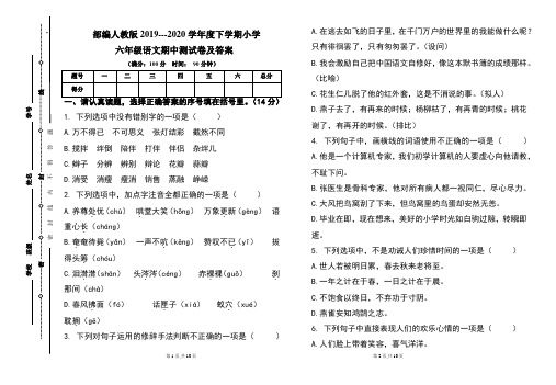 部编人教版2019---2020学年度下学期小学六年级语文期中测试卷及答案