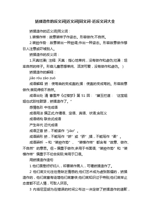 矫揉造作的反义词近义词同义词-近反义词大全