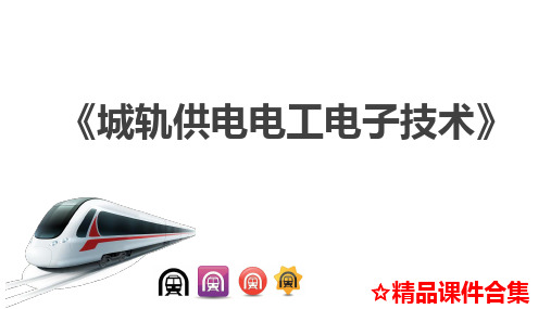 模块1  城市轨道交通电气系统《城轨供电电工电子技术》教学课件