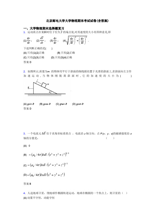 北京邮电大学大学物理期末考试试卷(含答案)