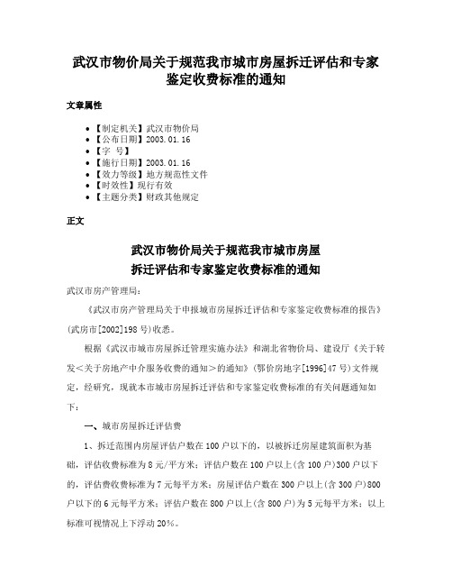 武汉市物价局关于规范我市城市房屋拆迁评估和专家鉴定收费标准的通知