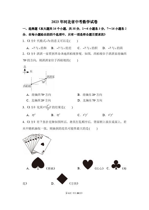 2023年河北省中考数学试卷