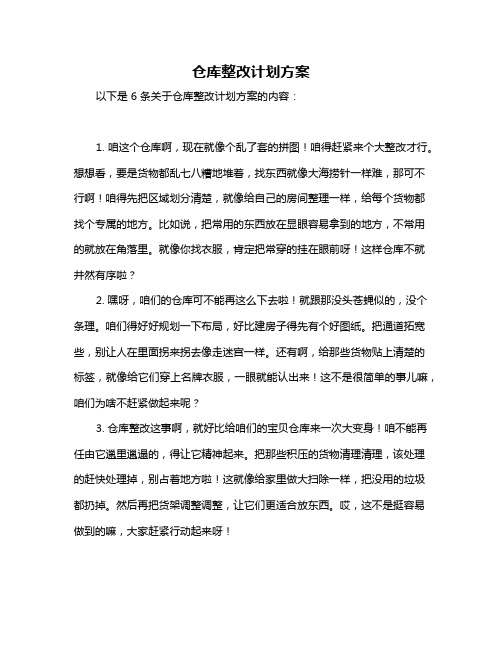 仓库整改计划方案