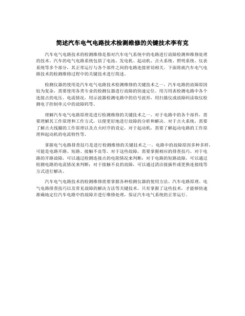 简述汽车电气电路技术检测维修的关键技术李有克