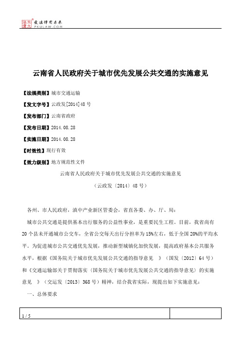 云南省人民政府关于城市优先发展公共交通的实施意见