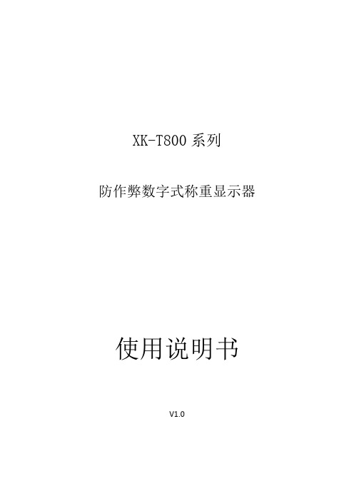 XK-T800系列使用说明书