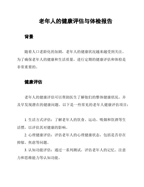 老年人的健康评估与体检报告