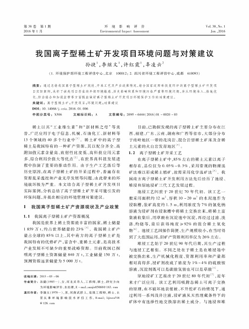 我国离子型稀土矿开发项目环境问题与对策建议