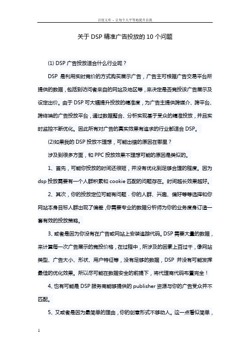 关于DSP精准广告投放的10个问题