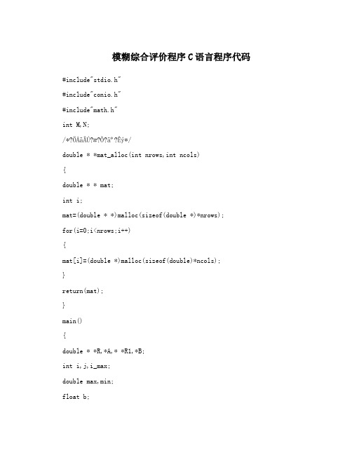 模糊综合评价程序C语言程序代码