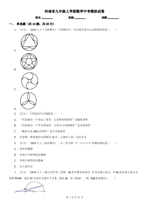 河南省九年级上学期数学中考模拟试卷