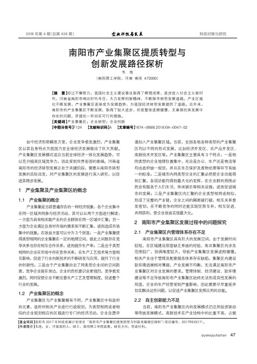 南阳市产业集聚区提质转型与创新发展路径探析