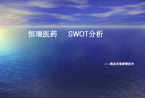 恒瑞SWOT