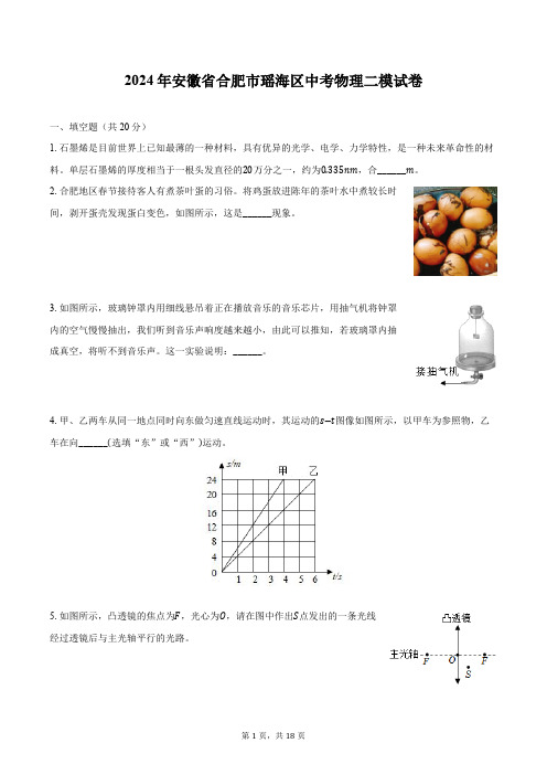 2024年安徽省合肥市瑶海区中考物理二模试卷(含解析)