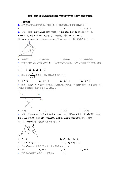 2020-2021北京清华大学附属中学初二数学上期中试题含答案