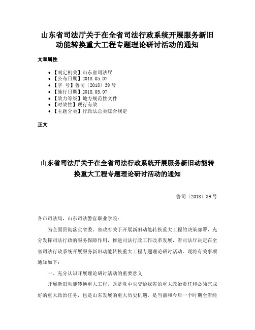 山东省司法厅关于在全省司法行政系统开展服务新旧动能转换重大工程专题理论研讨活动的通知