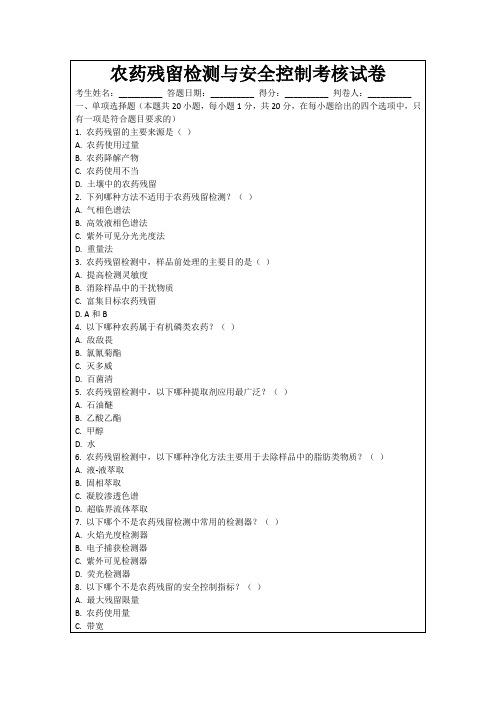 农药残留检测与安全控制考核试卷