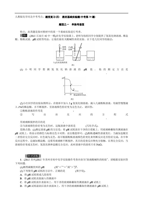 人教版化学河北中考考点：题型复习(四) 教材基础实验题(中考第30题)