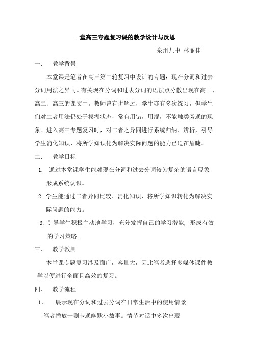 一堂高三专题复习课的教学设计与反思.