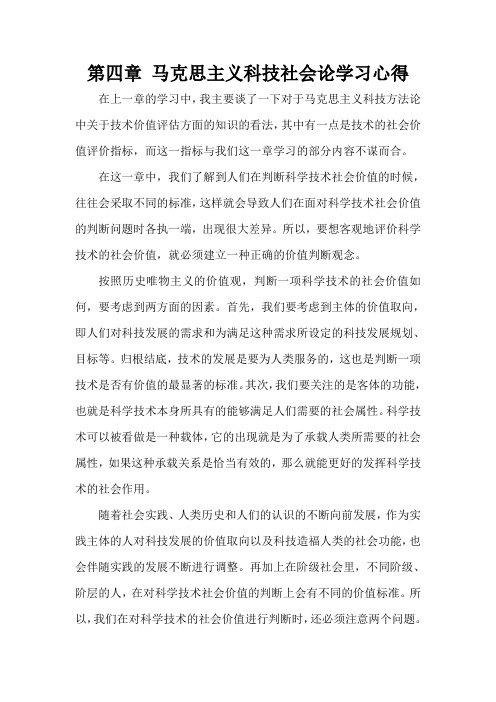 自然辩证法马克思主义科技社会论学习心得