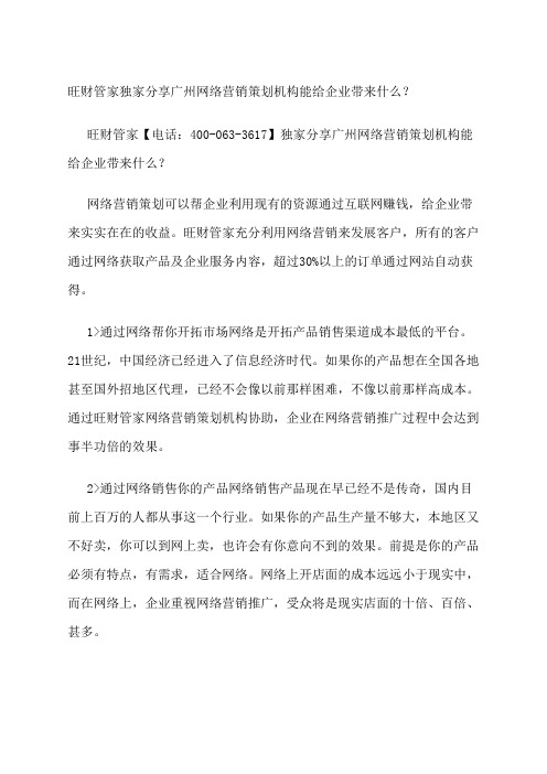 旺财管家独家分享广州网络营销策划机构能给企业带来什么