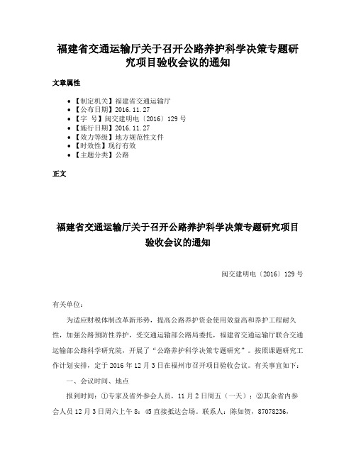 福建省交通运输厅关于召开公路养护科学决策专题研究项目验收会议的通知