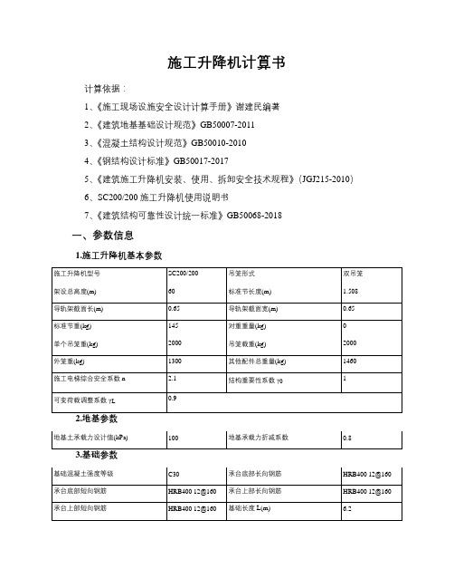 施工升降机计算书-天然基础