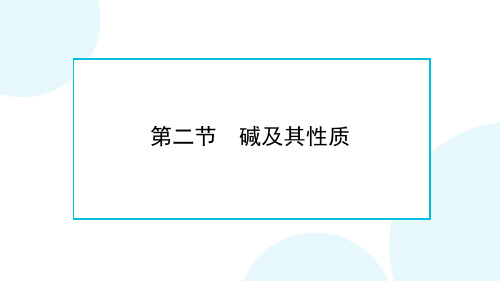 第二单元+第二节 碱及其性质课件-2022-2023学年九年级化学鲁教版(五四学制))全一册+