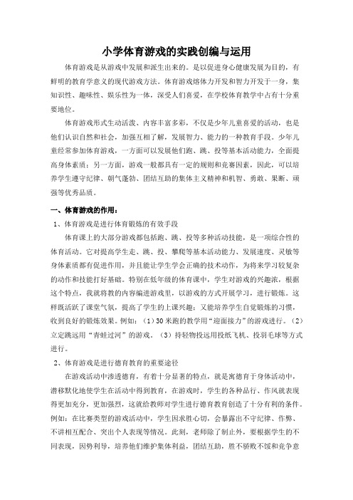 小学体育游戏的实践创编与运用