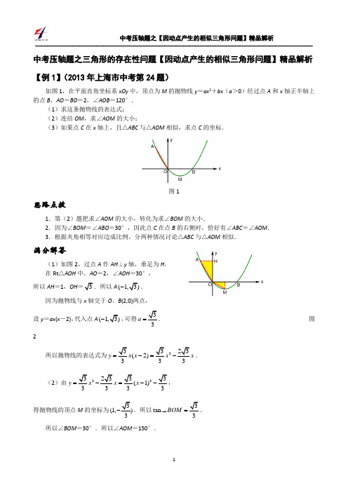 中考压轴题之三角形的存在性问题【因动点产生的相似三角形问题】精品解析