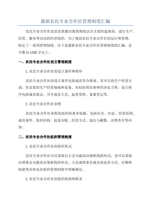 最新农民专业合作社管理制度汇编