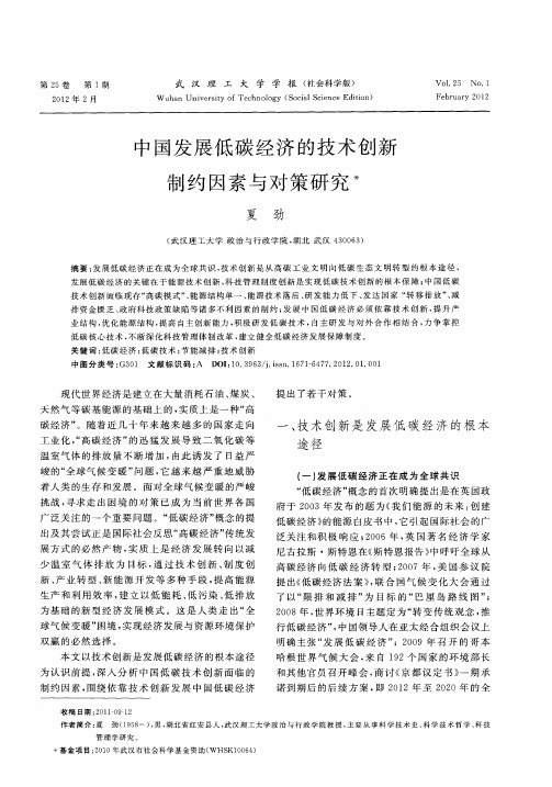 中国发展低碳经济的技术创新制约因素与对策研究