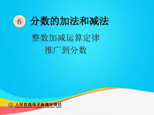 (推荐)整数加减运算定律推广到分数PPT资料