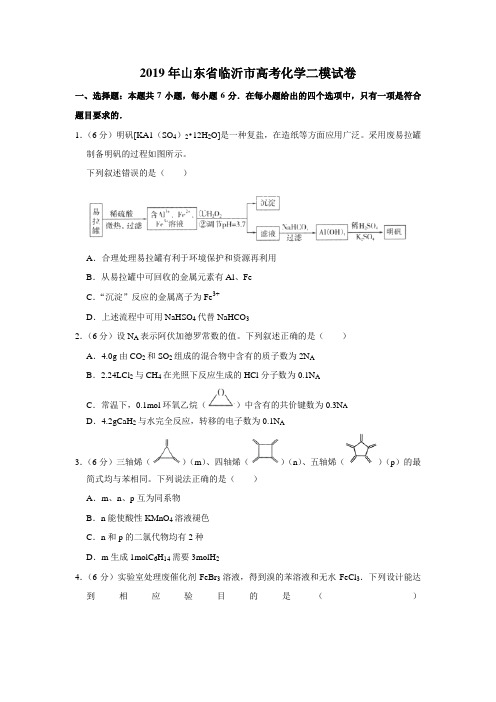 【水印已去除】2019年山东省临沂市高考化学二模试卷