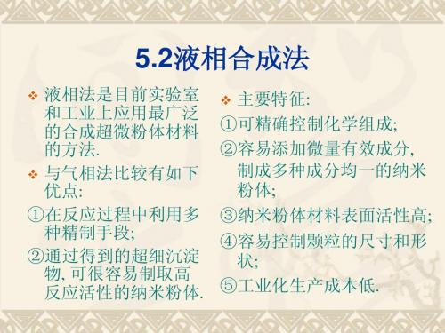 5. 纳米材料合成(液相、固相)-2