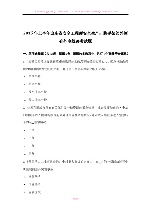 2015年上半年山东省安全工程师安全生产：脚手架的外侧有外电线路考试题