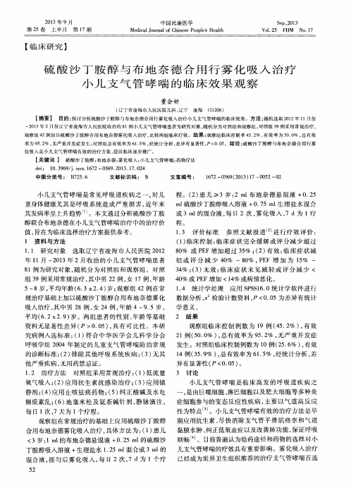 硫酸沙丁胺醇与布地奈德合用行雾化吸入治疗小儿支气管哮喘的临床效果观察