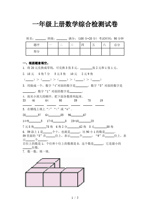 一年级上册数学综合检测试卷